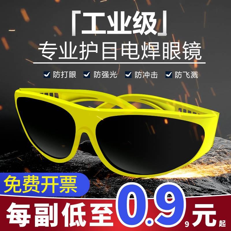 电焊眼镜焊工专用男士烧焊切割防强光防紫外线防打眼变光防护眼镜