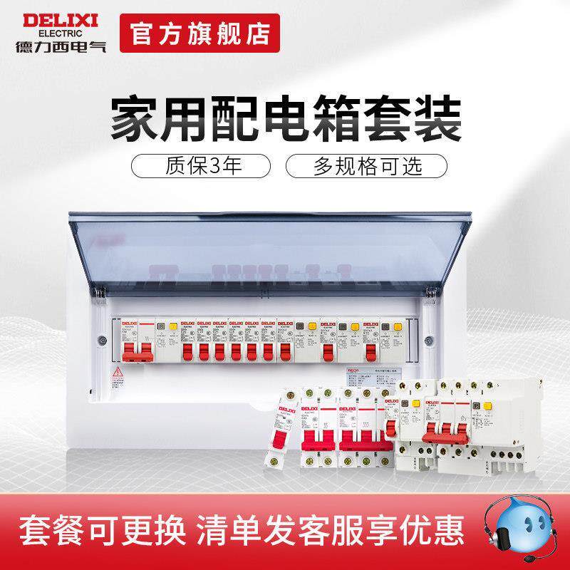 DELIXI)配电箱套装空气开关盒子暗装家用漏保强电箱