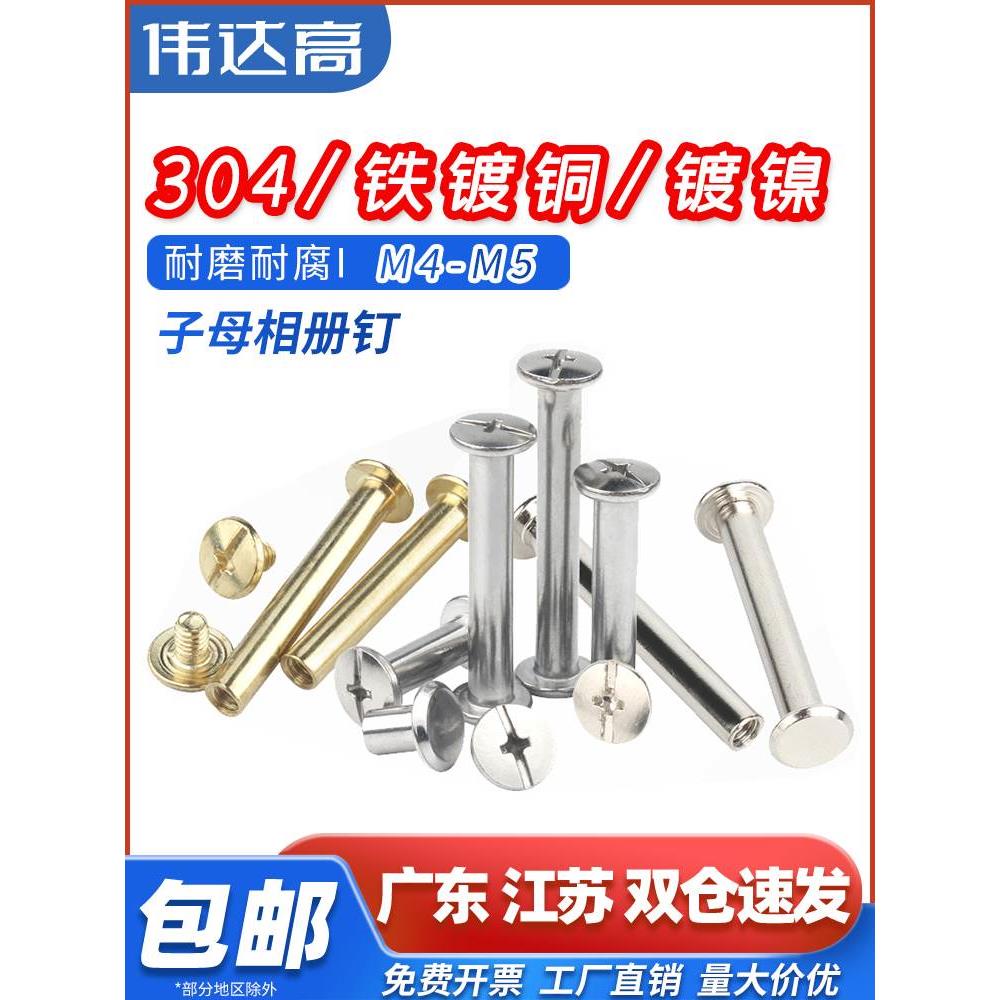 304不锈钢子母钉镀镍对锁螺丝镀铜账本铆钉平头对接扣钉螺母M3-M6