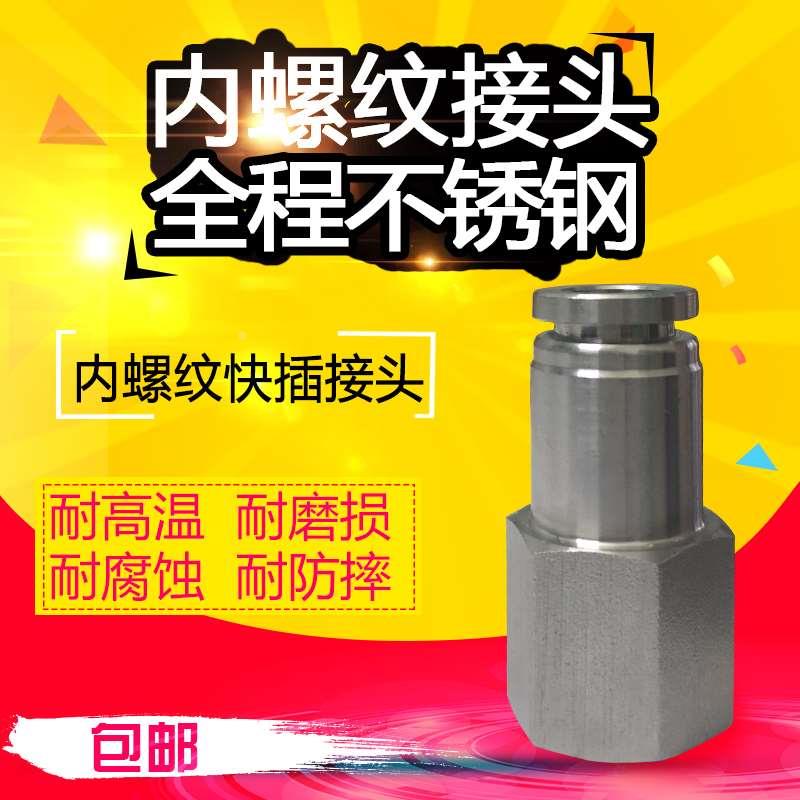 304不锈钢PCF内螺纹直通快插气动气管快速接头内丝内牙接头8-02软