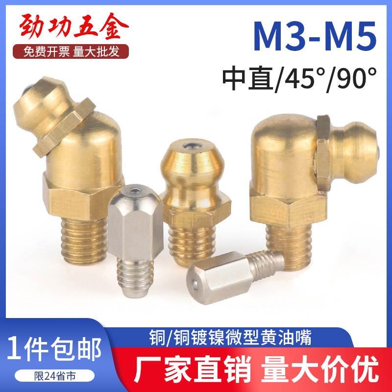 铜黄油嘴微型牛油嘴小油嘴迷你油嘴直线导轨滑块直弯注油咀M3M4M5