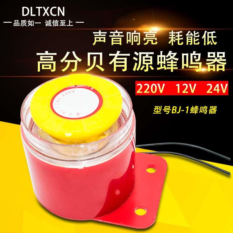 高分贝电子蜂鸣器BJ-1 防盗高音喇叭220V24V12V有源小型报警器