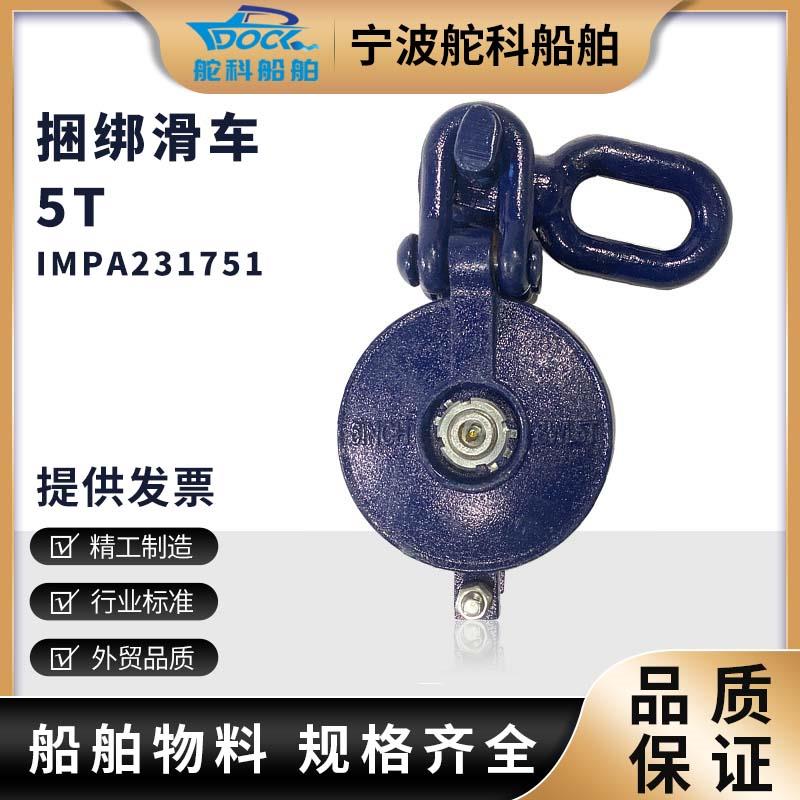 IMPA231751捆绑用凹槽滑车手动吊货滑轮5T船用铁滑车钢丝捆绑滑轮