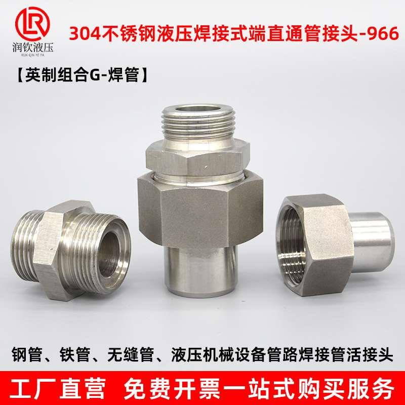 304不锈钢液压焊接直通活接头966G螺纹高压耐酸碱焊接钢管活接头