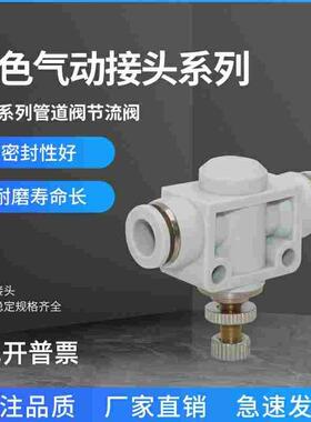 SA6系列管道阀节流阀系列 气动接头白色接头规格齐全SA8/SA10SA12