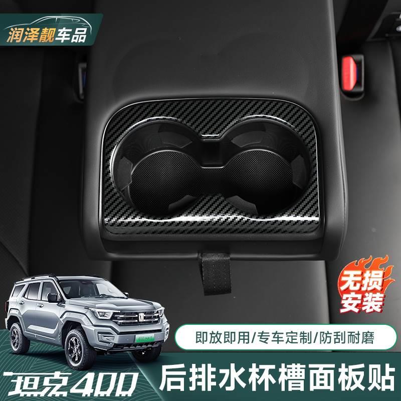 坦克400Hi4-T后排水杯槽面板保护壳碳纤纹款二排水杯架面板贴片