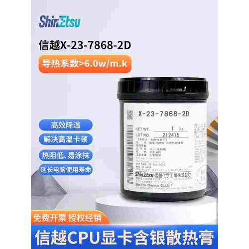 日本信越7868纳米散热膏导热硅脂电脑CPU芯片GPU模组显卡核心硅脂