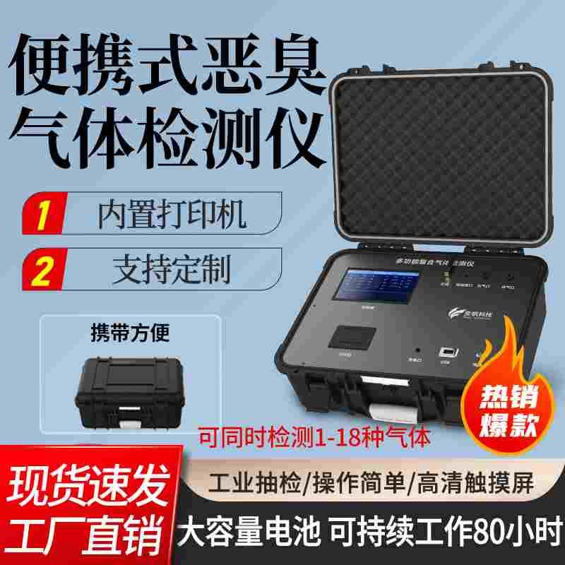 便携式恶臭气体检测仪氨气硫化氢OU浓度甲烷臭气味在线监测分析仪