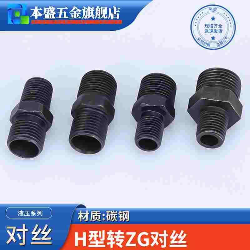液压卡套H型公制转换ZG/PT英制锥螺纹1/2/3/4分高压油管过渡接头