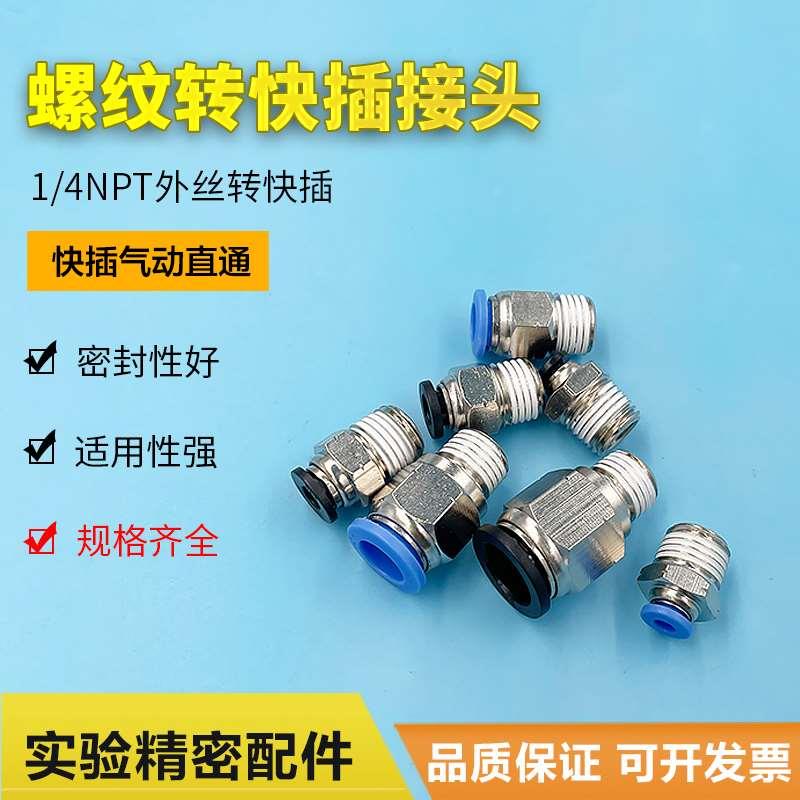 快插气动接头1/8 1/4NPT外螺纹转快插直通接头PC1/4 4 6 8 10快插