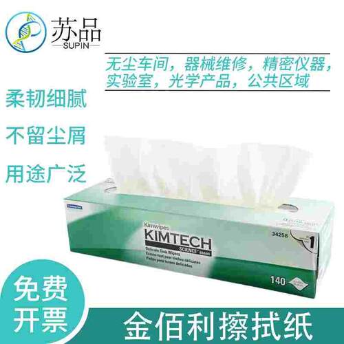 金佰利KIMTECH SCIENCE KIMWIPES 34256(原0135-00) 实验室擦拭纸