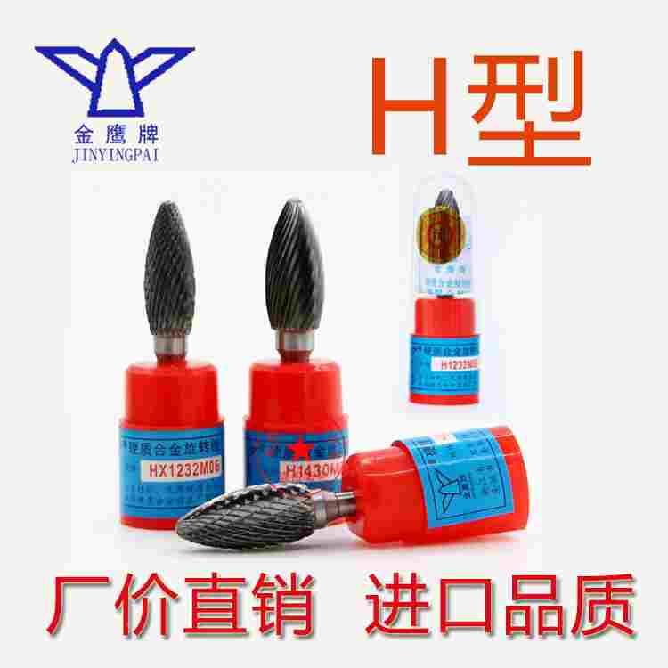 H型金鹰合金旋转锉钨钢打磨头电动旋刀头HX/H0618/H0820/H1025M06