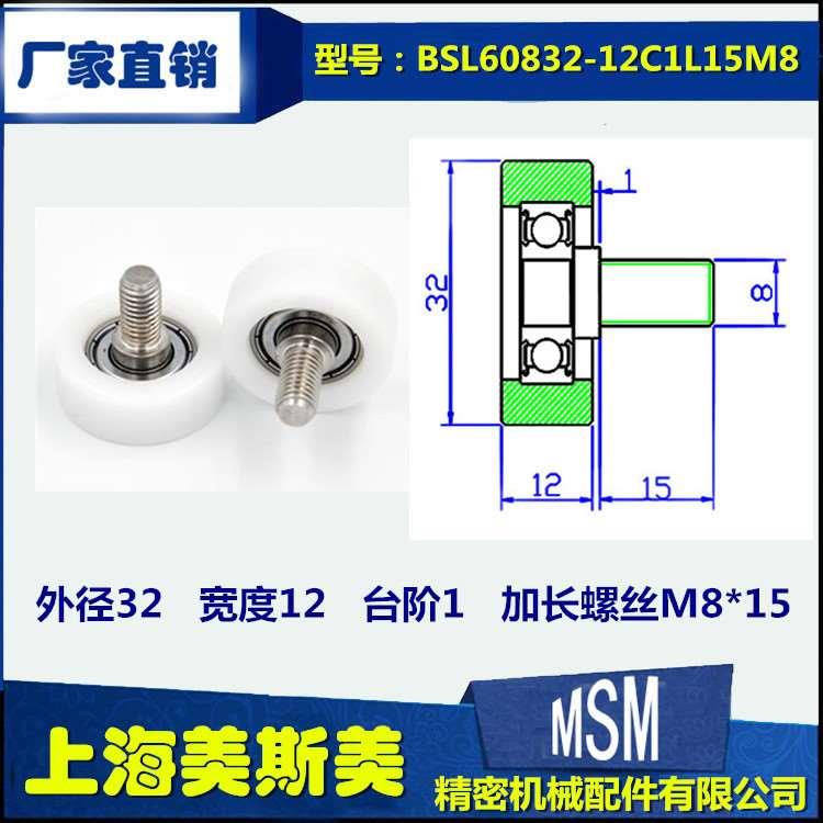 厂家直销包塑轴承滚轮非标定制加长不锈钢螺杆BSL60832-12C1L15M8