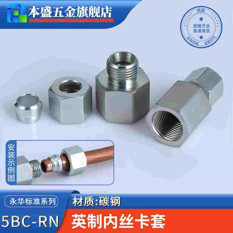碳钢永华标准英制内丝卡套1分2分3分4分1/8卡6/8/10/12管子转接头