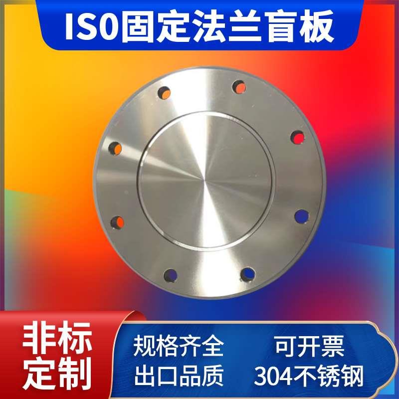 ISO-F高真空盲板304不锈钢63法兰80片100固定160堵头200挡板250盘