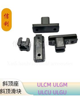 DME模具斜顶组件斜顶滑块ULCM50 ULCU87 ULCX175 ULGM31 ULGU ULG