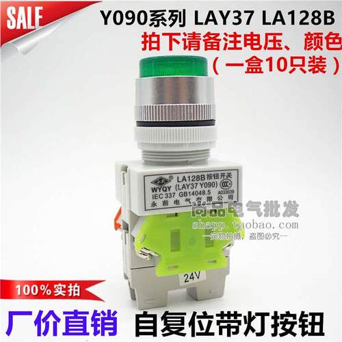 永前LA128B Y090 LAY37自复位带灯平头按钮启动停止开关 开孔22MM
