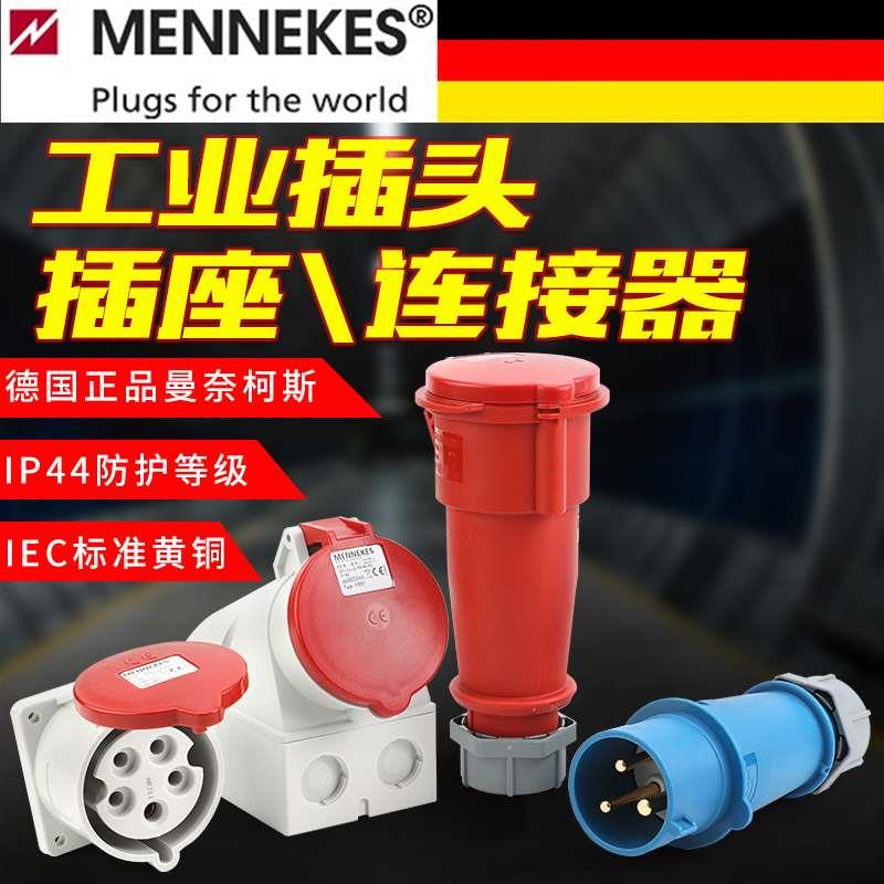 德国进口曼奈柯斯MENNEKES工业防水插头座连接器3芯4孔5针16A/32A