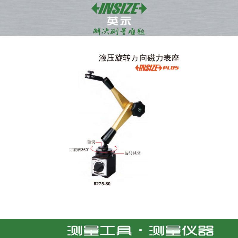 英示INSIZE PLUS高端款液压旋转万向磁力表座6275-80