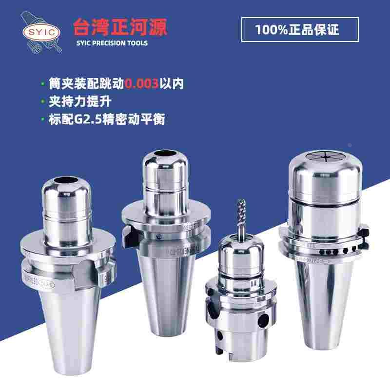 SYIC台湾正河源PNER刀柄BT40/BT50加工中心高精度动平衡数控0.003