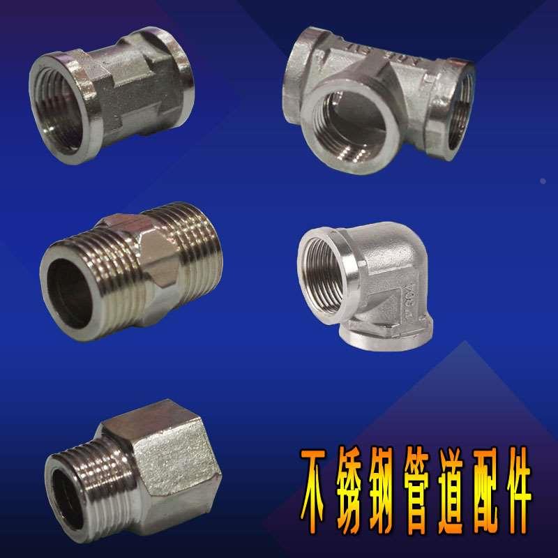 4分不锈钢 外丝 内丝 三通 弯头 管箍 内外丝 接头 DN15 201材质