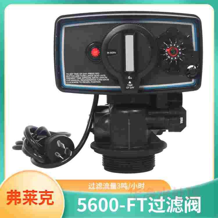 弗莱克5600FT全自动控制阀 FLECKST石英砂 活性炭过滤器 净水阀头