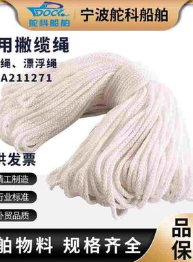 IMPA211271船用撇缆绳 抛缆绳抛物绳船舶救生绳6mm帆绳水上漂浮绳