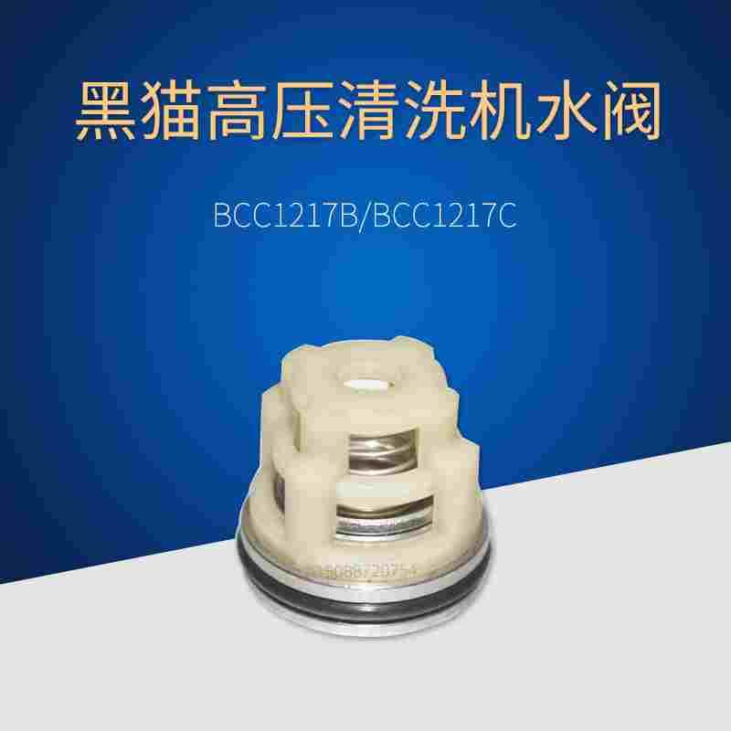 苏州黑猫清洗机BCC1217B BCC1217C洗车机三缸柱塞泵进出水阀/阀门