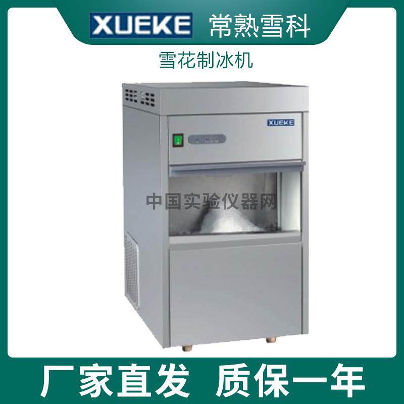 常熟雪科 IMS-50/60/70/85 全自动雪花制冰机实验室制冰雪花状