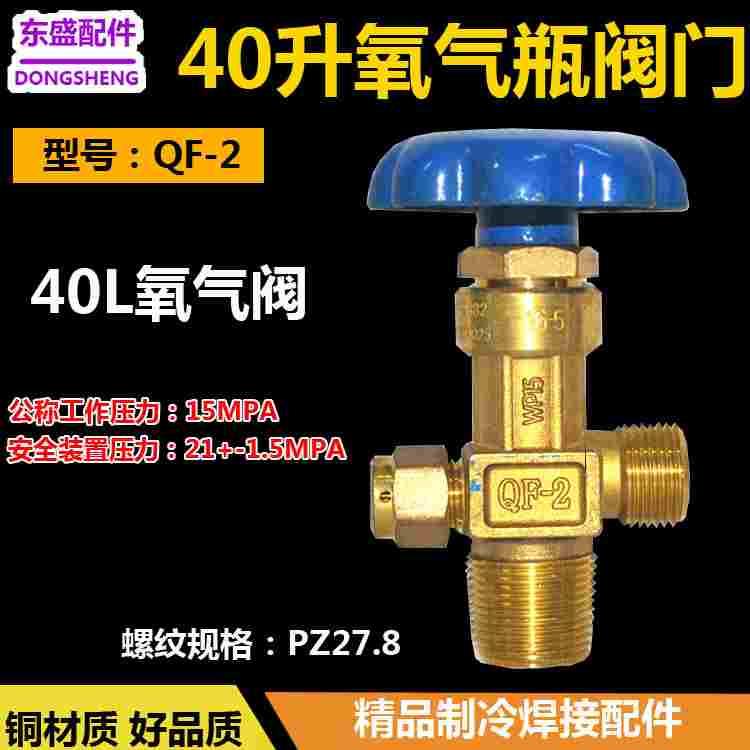 40L氧气瓶阀门QF-2氧气阀 4升瓶头总成WP-15钢瓶阀头氧气瓶G5/8