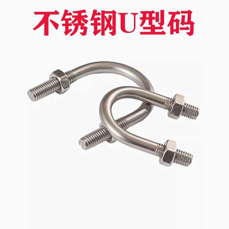 M6M8M10mmU型螺栓304不锈钢U型螺丝U形卡U型管卡管夹固定卡扣骑马