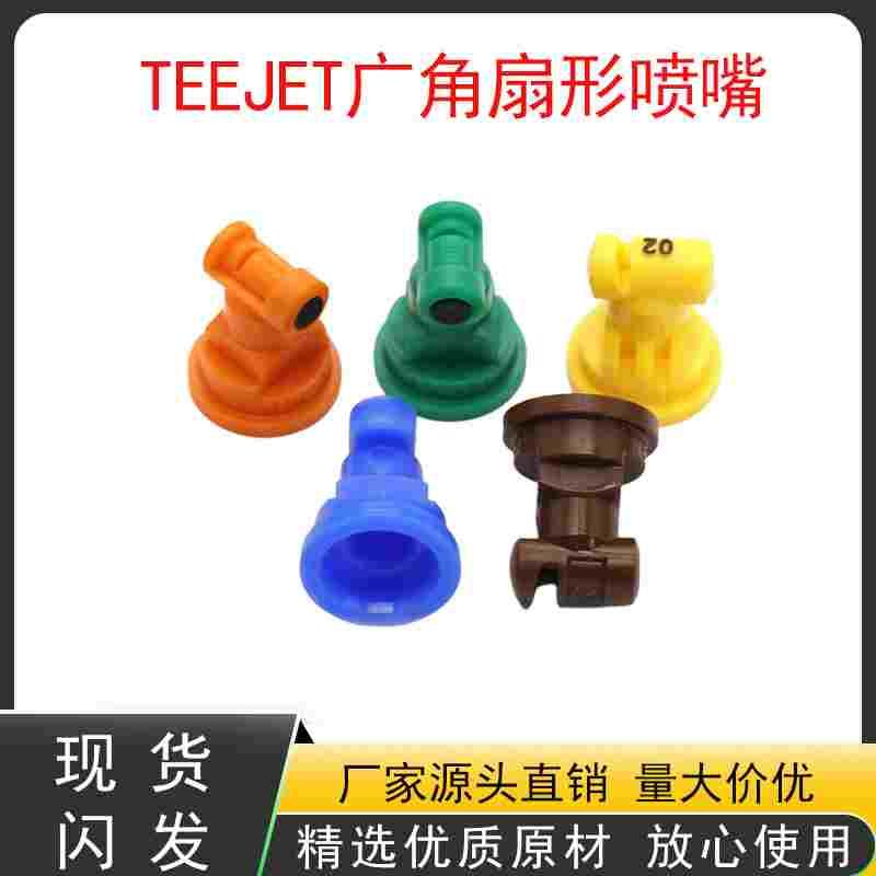 农用打药机高压喷头进口TEEJET广角扇形喷嘴防风雾化高压喷药喷嘴