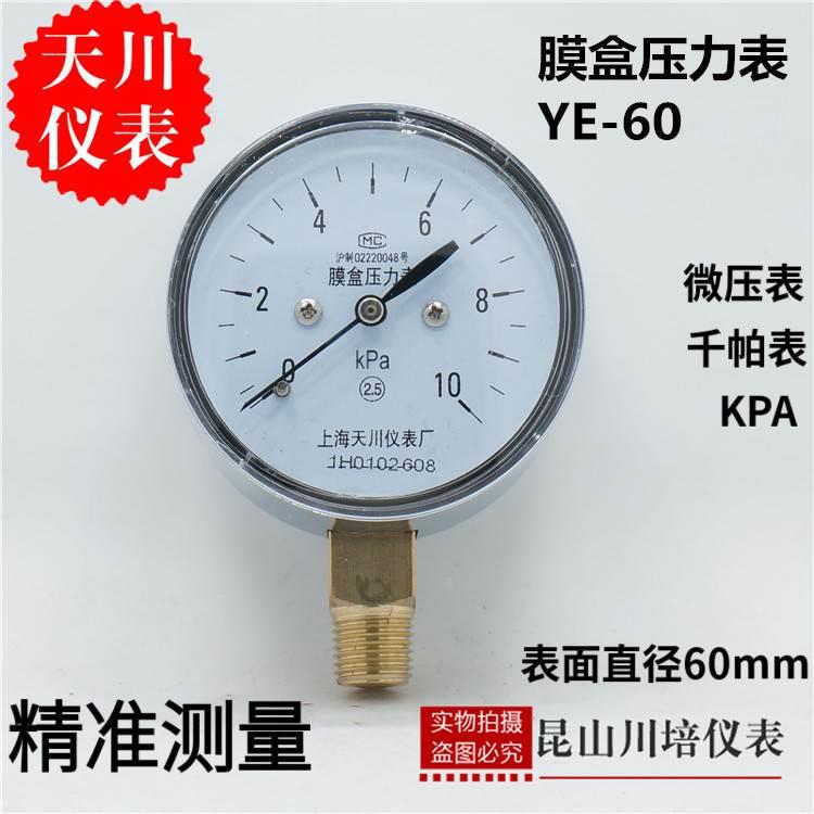 膜盒压力表YE-60上海天川0-1.6,2.5,4,6,10,16,25,40,60,100KPA
