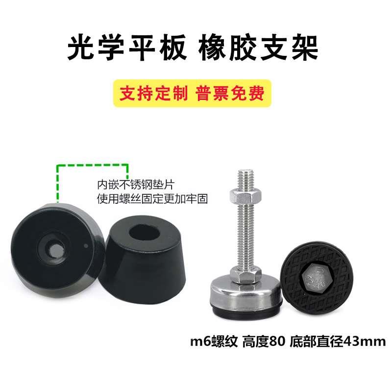 橡胶脚杯 带胶脚杯 光学平板橡胶调节脚 防震调节脚 橡胶底座
