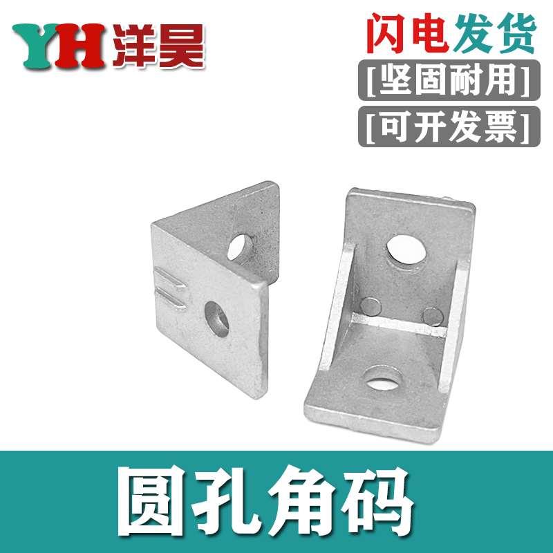 铝型材30/40通用圆孔角码角件90度直角连接件铝材连接角码外连接