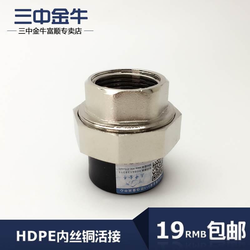 三中金牛 水管管材PE内丝铜活接内牙直接头HDPE螺纹管件配件20-63