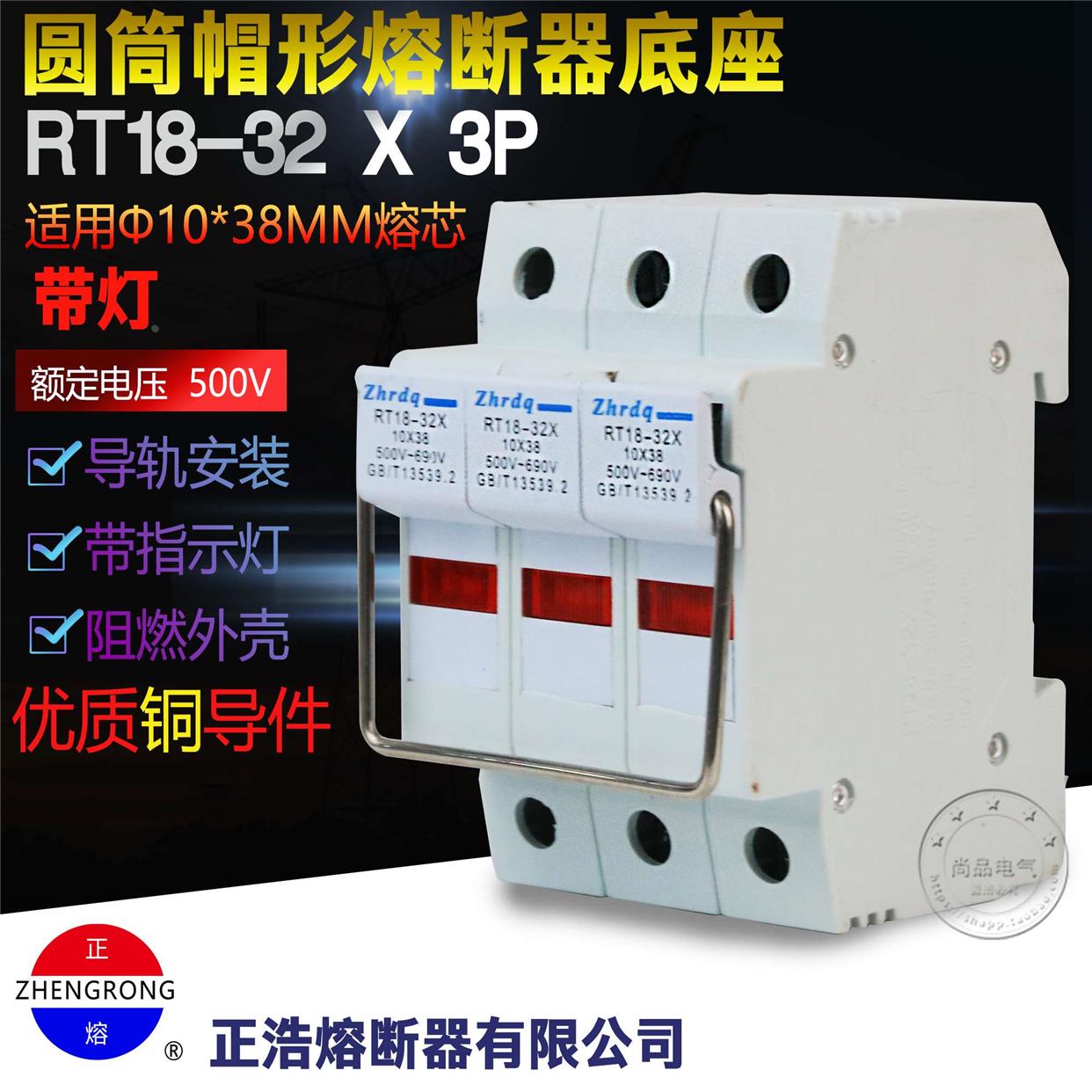 正浩RT18-32 X熔断器10*38MM保险丝3P底座导轨式安装新款带灯R015