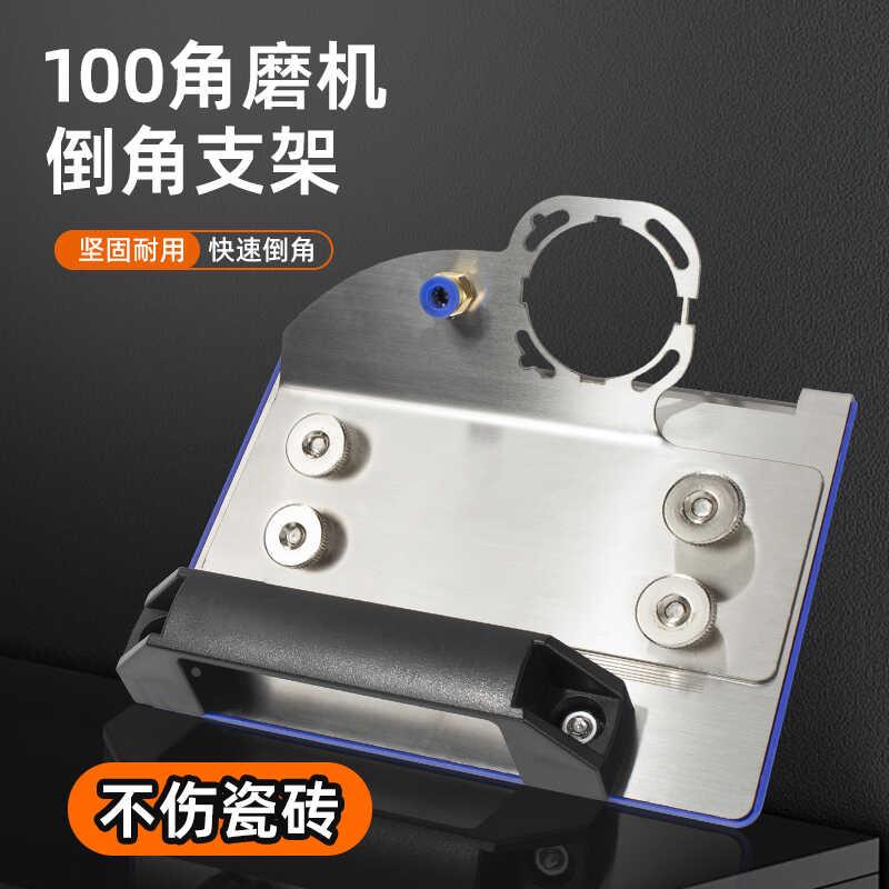 角磨机瓷砖倒角器45度角切割工具切割机小型磨边机倒角支架神器