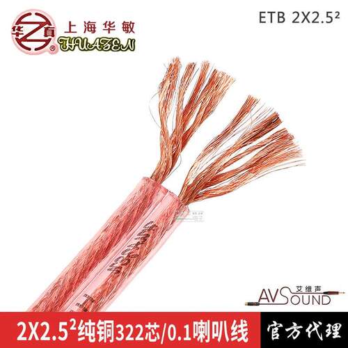 华敏ETB2*2.5平方322芯纯铜喇叭线发烧音箱线4N无氧铜音响线hifi