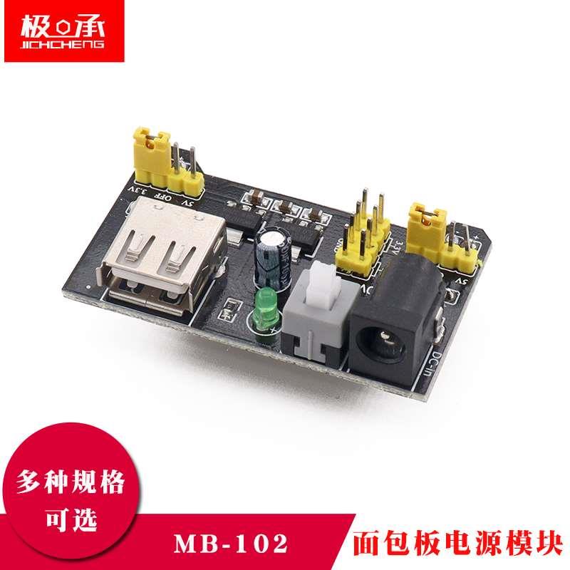 MB-102面包板电源模块 兼容5V 3.3V  双路5V/3.3