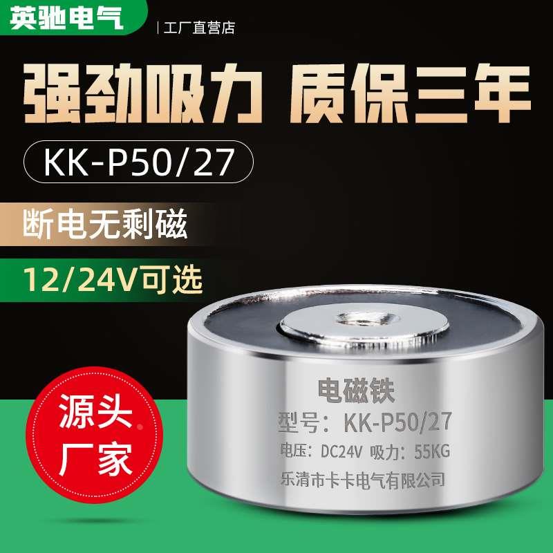 KK-p50/27直流电磁铁 微型电吸盘 门铃电磁铁 吸力50KG DC24V