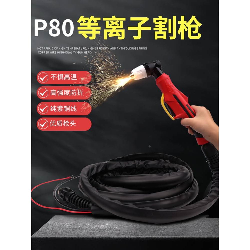 p80等离子切割枪LGK-100/120空气等离子切割机配件加长割枪线