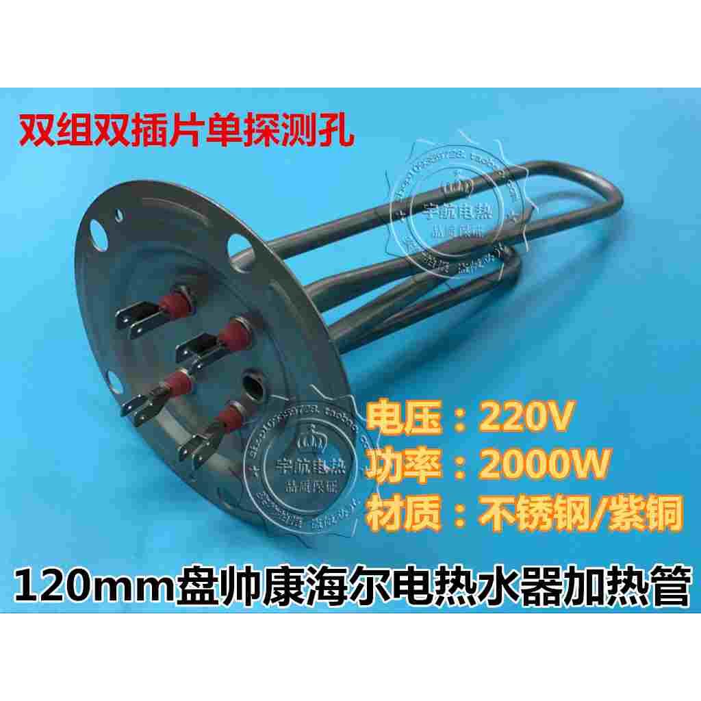 帅康海尔120mm盘电热水器加热管电热管DSR-100JEC/A 220V 2kW