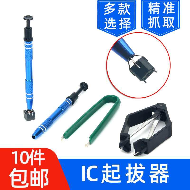 IC起拔器贴片IC芯片电子元器件四爪抓取螺丝夹取器精密零件拾取器
