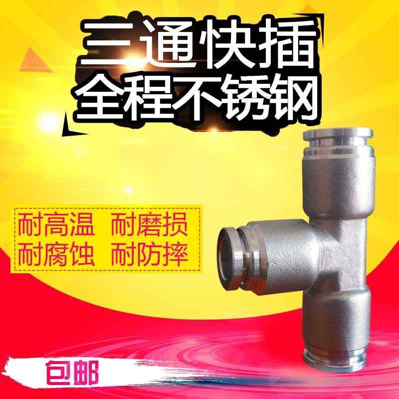 304PE型不锈钢T型快插三通快速气管气动接头气体管路上用快速接头