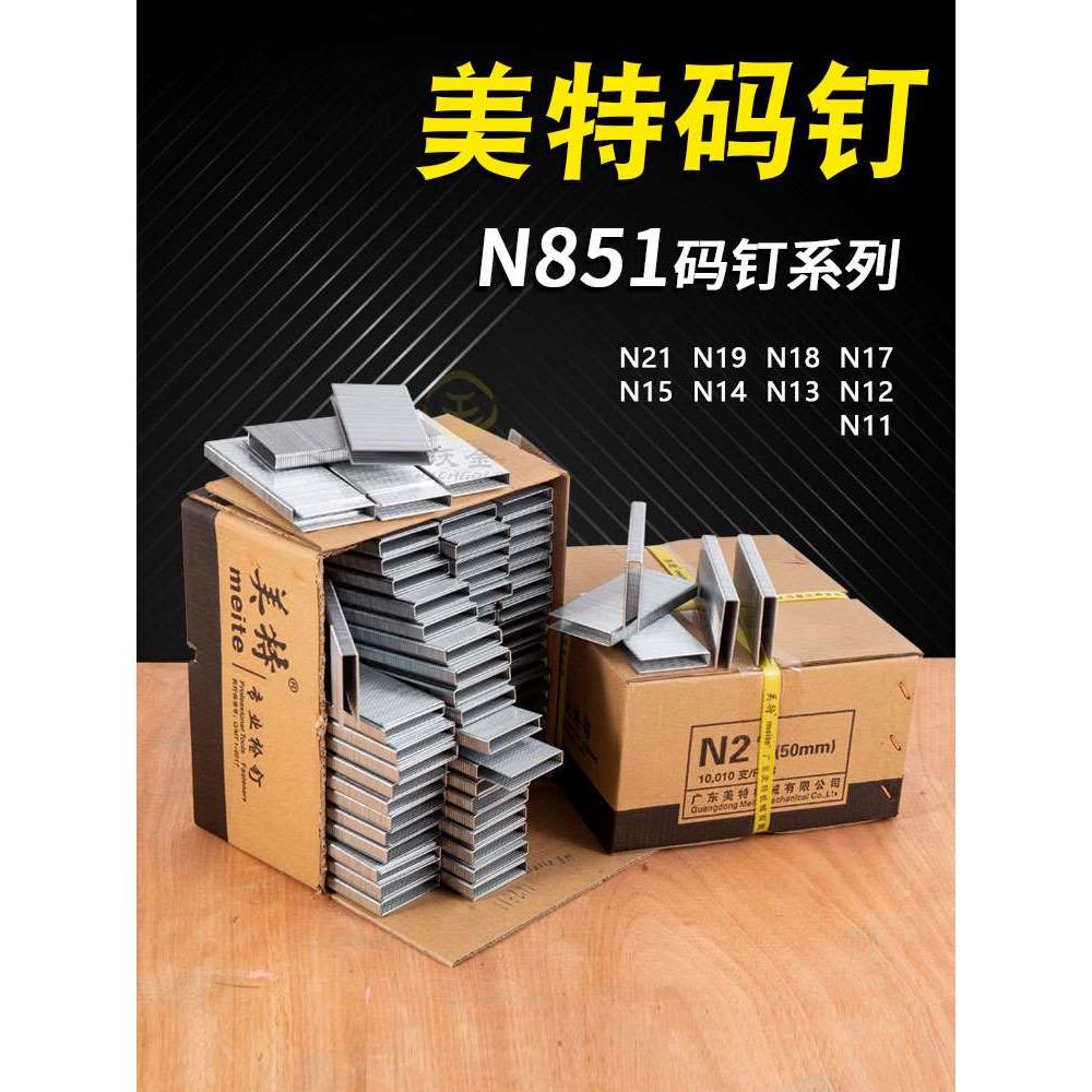 美特N851钉N钉子 码钉钉子 u型码钉子 马钉子木工门型钉子射钉子