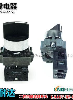 科耐达2两档电源选择开关旋钮开关 LA167-B2-BD21 BD25 XB2-BD21C