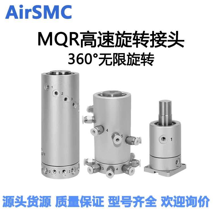 SMC型无限高速旋转接头MQR2/4/8/12/16-M5 360度气动滑环多位MQRF