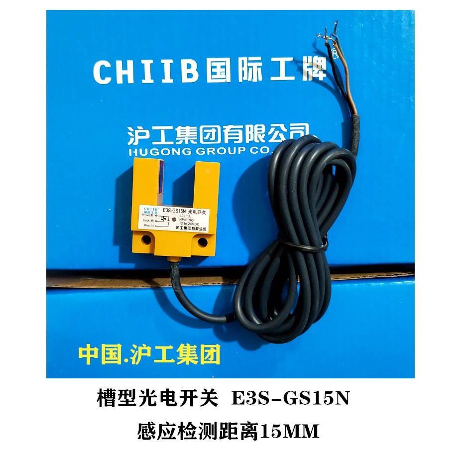 沪工集团CHIIB 槽型光电开关E3S-GS15N三线NPN常开DC24V 距离15MM
