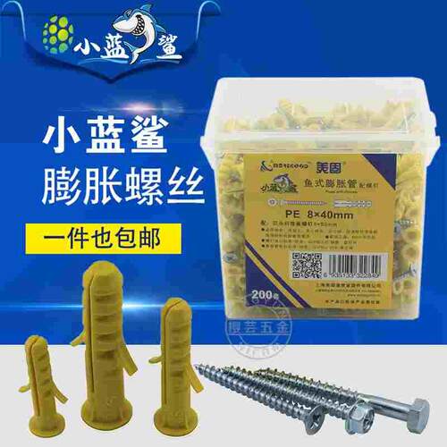 美固小蓝鲨塑料膨胀管6mm8mm10mm黄色涨塞胶塞墙塞鱼形套管配螺丝